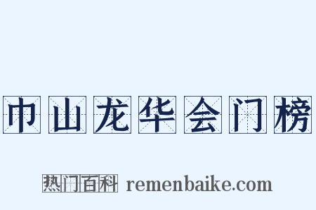 巾山龙华会门榜是什么意思的图片